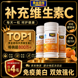 黄金搭档 维生素C咀嚼片 70片*3瓶