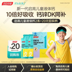 汤臣倍健 启高儿童液体钙 2条装