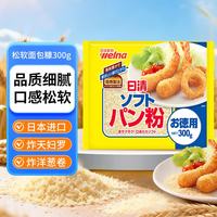 日清食品 日清松软面包糠300g 日本进口 烘焙原料 油炸 裹粉 炸鸡 天妇罗 炸虾