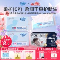 可心柔 云柔巾40抽3包+雀氏纸尿裤4片(尺码任选)