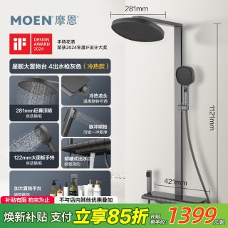 移动端：摩恩 星舰大置物台4出水非恒温 枪灰花洒套装