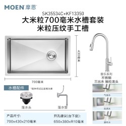 摩恩 大米粒压纹水槽套装大单槽  700毫米水槽套装 （含不锈钢三出水抽拉龙头）