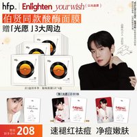 HomeFacialPro hfp酸酶面膜 祛痘修护去角质控油舒缓面膜男女