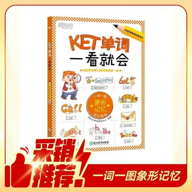 新东方 KET单词一看就会 KET考试核心词  一词一图漫画图解记忆法 适用新版考试 对应朗思 A2