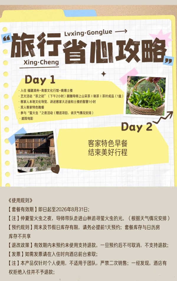 【暑期不加价、周末不加价】青普文化行馆-南靖土楼1晚含早+晚餐+采茶制茶+萤火虫之夜
