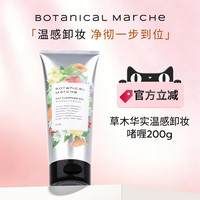 移动端：BOTanICal MarCHe 草木华实温感卸妆啫喱乳温和发热无刺激200g