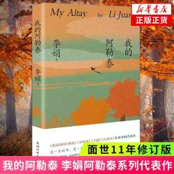 我的阿勒泰 李娟散文成名作代表作 遥远的向日葵地原生态记录阿勒泰地区生活点滴 同名电视剧原著小说 歌唱精神现当代散文随笔正版