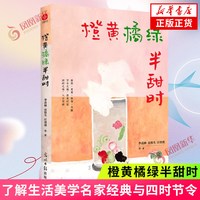 移动端：橙黄橘绿半甜时 季羡林史铁生汪曾祺等著 四时节令主题散文精品集 了解传统文化生活美学名家与四时节令 文学散文随笔作品集