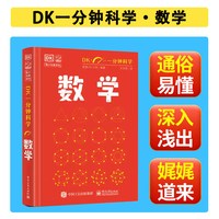 移动端:当当网 DK一分钟数学DK一分钟科学系列心理学量子物理哲学天文学气候 7-15岁儿童青少年科普百科三四五六年级中小学生课外阅读书籍