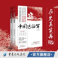 移动端：正版中国远征军（2册）罗学蓬 舒莺著重庆出版社历史真实再现抗日战争长篇历史小说抗争记忆战争爱情历史传奇