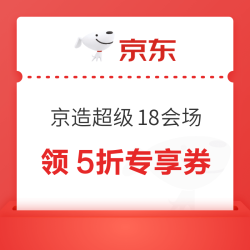 京东京造超级18会场 可领5折/6折PLUS会员专享券；满1元打7折/9折、满99-20/199-30元优惠券