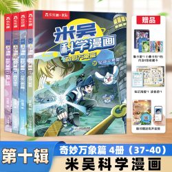 米吴科学漫画书全十辑4册全套正版奇妙万象篇儿童小学生漫画6-12岁课外书一年级二年级这不科学啊第二辑阅读科普百科绘本书籍