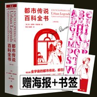 移动端：赠海报+书签 都市传说百科全书（增补版）扬 哈罗德 布鲁范德  魔宙文化三部曲都市传说文库全球世界故事学术巨著中文版 生活书店