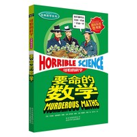 移动端:经典数学系列全套12册儿童科普图书小学生课外书必读8-9-10-12岁三四年级老师推 荐特别要命的数学数字数学头脑训练营可怕的科学