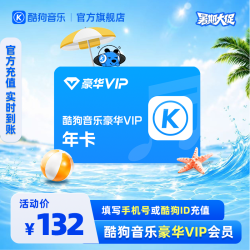 酷狗音乐 【官旗直充】酷狗音乐豪华会员年卡12个月到账372天
