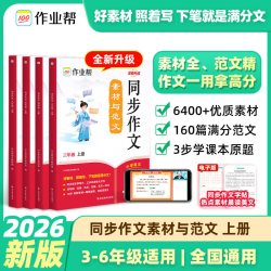2026秋作业帮同步作文三四五六年级上册人教版下册同步作文素材与范文仿写一二年级看图写话训练小学生满分作文提升每日一练