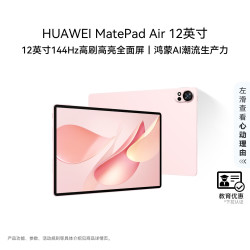 华为 MatePad Air 2025款 12.0英寸 HarmonyOS平板电脑（2800*1840、12GB、256GB、WiFi版、樱语粉）