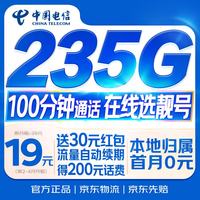 中国电信 流量卡19元/月（185G全国流量+100分钟）电话卡手机卡长期纯上网5g电信星卡