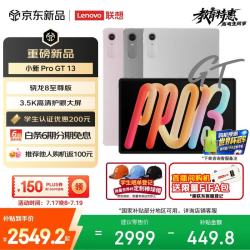 联想 小新Pro GT 13.0英寸 Android 平板电脑（3504*2190、骁龙8 至尊版、8GB、256GB、WiFi版、凝雾灰）
