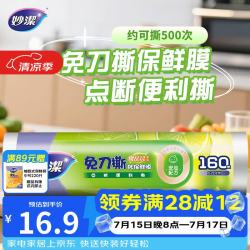 妙潔 妙洁 免刀撕PE保鲜膜 点断式 160米 经济装