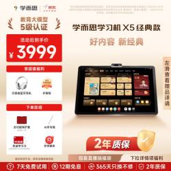 学而思 网校 X5 12.6英寸 6GB+256GB AI学习机