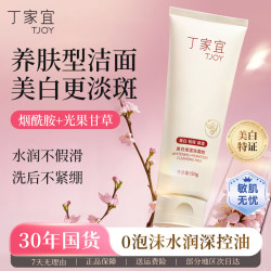 丁家宜 美白保湿洗面奶男女士淡斑提亮肤色洁面乳深层清洁