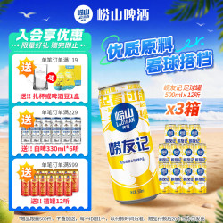崂山矿泉 BEER 崂山啤酒 崂友记 足球罐 500ml*12听*3箱