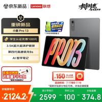 联想 小新Pro 13.0英寸 Android 平板电脑（3504*2190、骁龙8s Gen 4、8GB、256GB、WiFi版、凝雾灰）