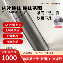 Senso 纯钛保温杯 茶水分离 480ml