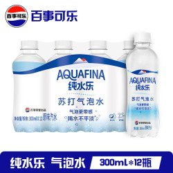 百事 可乐 纯水乐 AQUAFINA 无糖原味苏打气泡水汽水 百事出品 0糖0脂0卡 纯水乐300ml*12瓶