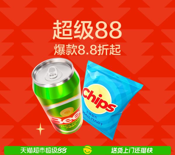 天猫超市超级88狂欢来袭!爆款好物全场8.8折起!