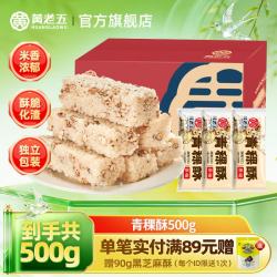 黄老五 小米酥米花酥糖米糕传统中式糕点花生零食整箱小吃下午茶500g 青稞酥500g