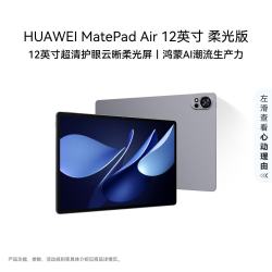 华为 MatePad Air 2025款 12.0英寸 HarmonyOS平板电脑（2800*1840、12GB、256GB、WiFi版、烟云灰）