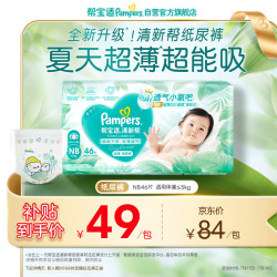 帮宝适 清新帮系列 纸尿裤  46片 NB