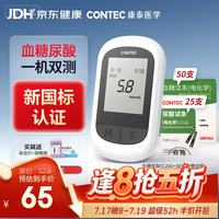 CONTEC康泰20G血糖尿酸仪医用级家用一机双测测试仪检测仪75试纸套装