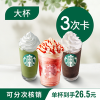 移动端：星巴克 星冰乐茶拿铁大杯3次卡（21种任选）