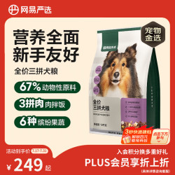 网易严选 三拼通用全阶段狗狗干粮 1.0版本 2kg*5袋