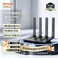百亿补贴:Tenda 路由器泰山AX3000Ultra千兆WiFi6顺丰发货