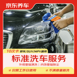 京东养车 标准洗车服务卡 10次 全车型通用