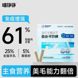 喵铮铮 鱼油羊奶棒全价主食冻干 50g/包