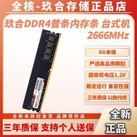 玖合 普条DDR4 8GB单根  2666MHz台式机内存条 全新正品通用