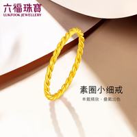 六福珠宝 B01TBGR0026 女士编织足金戒指 11号 1.2g