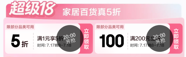 20点开始:超级18来了!京东家居馆真5折,7.17晚8点开抢,满1元就半价