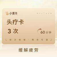 移动端：3次||60分钟头疗｜缓解疲劳｜头皮冰美式
