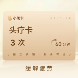 3次||60分钟头疗｜缓解疲劳｜头皮冰美式