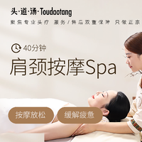 移动端：头道汤特色头疗 40分钟肩颈精油SPA|指压按摩