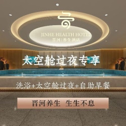 洗浴门票+太空舱过夜+自助早餐