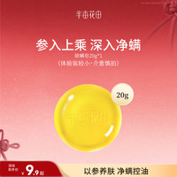 半亩花田 净螨皂全身可用男女深层清洁控油面部20g