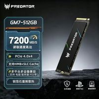 PREDATOR GM7 512GB PCIe4.0协议 SSD固态硬盘 TLC颗粒 全新盒装