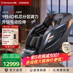 【京东超级18】西屋S570Ultra满配升级版按摩椅【9档4D机芯分区调力-防夹电动腿】